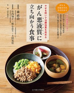 がん悪液質に立ち向かう食事 表紙