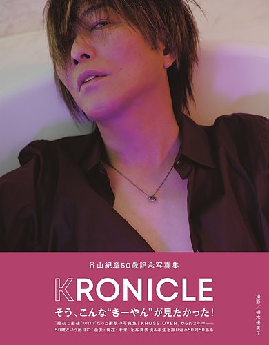 谷山紀章50歳記念写真集 KRONICLE｜定期購読 - 雑誌のFujisan