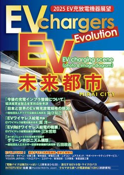 EV chargers Evolution　2025EV充放電機器展望 表紙