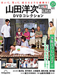 隔週刊 山田洋次 名作映画 DVDコレクション