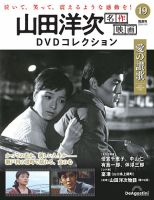隔週刊 山田洋次 名作映画 DVDコレクション 表紙