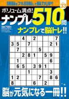 ボリューム満点!ナンプレ510問 表紙