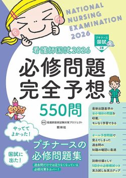 QB 看護師国家試験問題集 2026 select必修セット クエスチョン・バンク Select必修