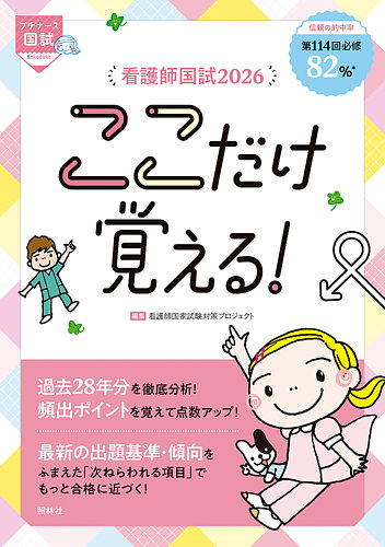 看護師国試2026 ここだけ覚える！｜定期購読 - 雑誌のFujisan