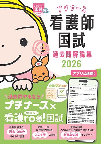プチナース 看護師国試過去問解説集2026｜定期購読
