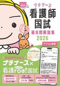 プチナース 看護師国試過去問解説集2026｜定期購読