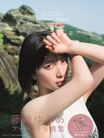 藤﨑ゆみあファースト写真集（仮） 表紙
