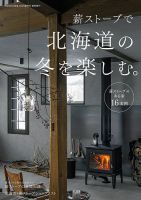 薪ストーブで北海道の冬を楽しむ。 表紙
