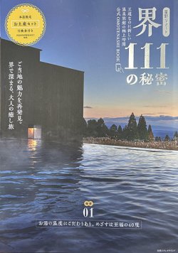 星野リゾート 界 111の秘密 表紙