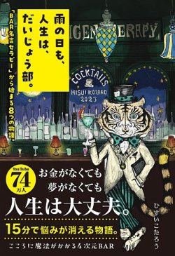雨の日も、人生は、だいじょう部。 「BAR名言セラピー」から始まる8つの物語。（TOKYO NEWS BOOKS） 表紙