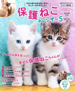 保護ねこカレンダー 表紙