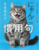 にゃんこ なるほど!! 慣用句 表紙