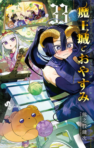魔王城でおやすみ - 漫画・コミックの定期購読