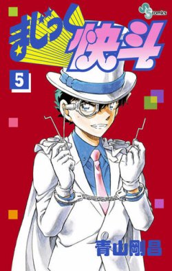 まじっく快斗 表紙