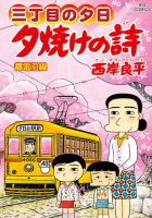夕焼けの詩 三丁目の夕日 全巻 71巻セット＋おまけ3冊 三丁目の夕日 夕焼けの詩(ビッグコミックス)』 1～71巻（既刊セット