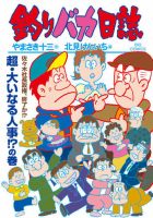 釣りバカ日誌 表紙