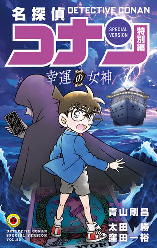 名探偵コナン 特別編｜定期購読 - 雑誌のFujisan