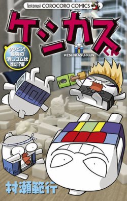 ケシカスくん - 漫画・コミックの定期購読