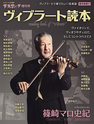 サラサーテ増刊号 ヴィブラート読本｜定期購読 - 雑誌のFujisan