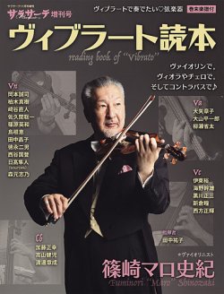 サラサーテ増刊号　ヴィブラート読本 表紙