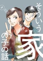 そういう家の子の話 表紙