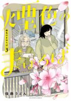 煙色のまほろば 表紙