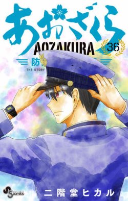 あおざくら防衛大学校物語 表紙