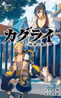 カグライ ～神楽と雷人～ 表紙