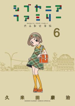 シブヤニアファミリー 表紙