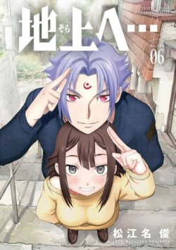 地上へ… 表紙