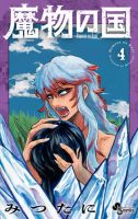 魔物の国 表紙
