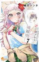 百瀬アキラの初恋破綻中。 表紙