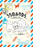 うちのルカなら。 表紙