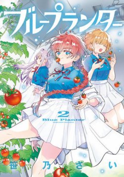 ブループランター 表紙