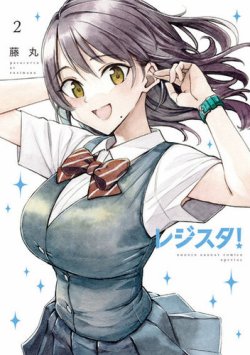レジスタ！ 表紙