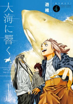 大海に響くコール 表紙