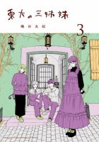 東大の三姉妹 表紙