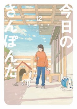 今日のさんぽんた 表紙