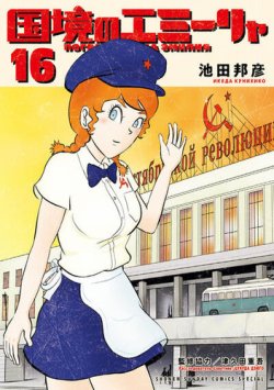 国境のエミーリャ 表紙