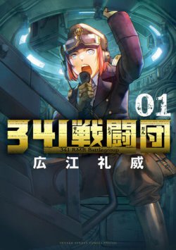 341戦闘団 表紙