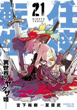 任侠転生－異世界のヤクザ姫－ 表紙