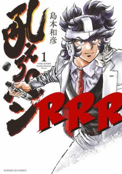 吼えろペンＲＲＲ 表紙