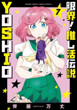 限界！推し活伝説 YOSHIO 表紙