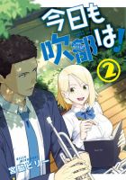 今日も吹部は！ 表紙