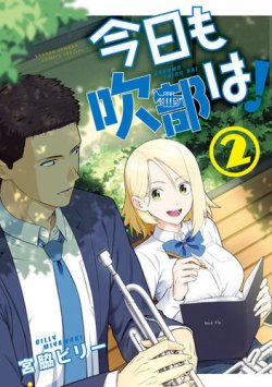 今日も吹部は！ 表紙