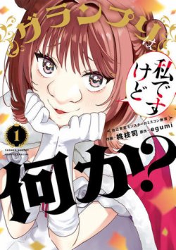 グランプリは私ですけど何か？～自己肯定モンスターのミスコン無双～ 表紙