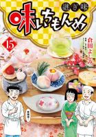 味いちもんめ　継ぎ味 表紙