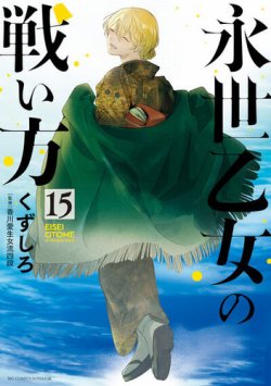 永世乙女の戦い方 表紙
