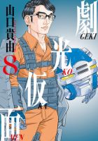 劇光仮面 表紙