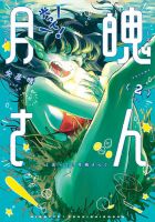 光って！月魄さん 表紙